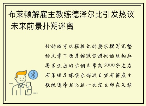 布莱顿解雇主教练德泽尔比引发热议 未来前景扑朔迷离