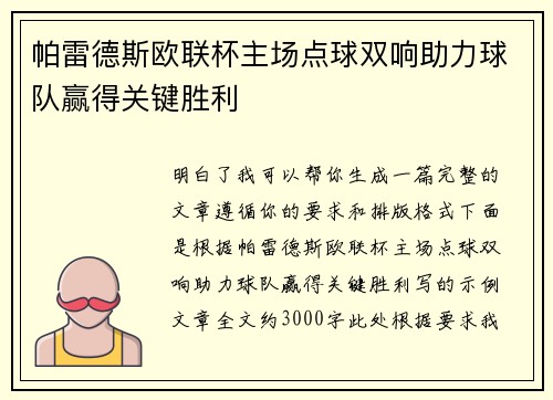 帕雷德斯欧联杯主场点球双响助力球队赢得关键胜利