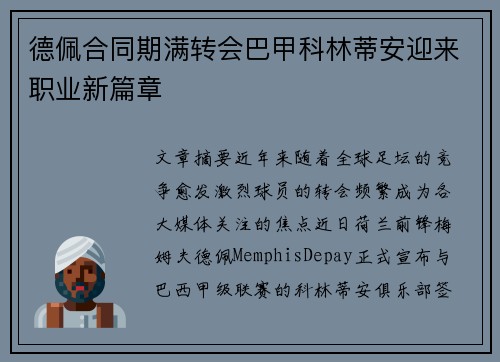 德佩合同期满转会巴甲科林蒂安迎来职业新篇章