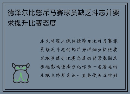 德泽尔比怒斥马赛球员缺乏斗志并要求提升比赛态度