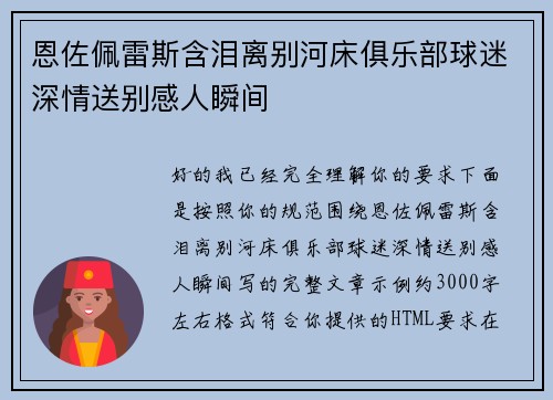 恩佐佩雷斯含泪离别河床俱乐部球迷深情送别感人瞬间