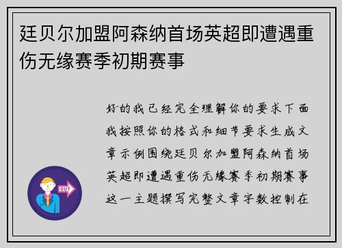 廷贝尔加盟阿森纳首场英超即遭遇重伤无缘赛季初期赛事