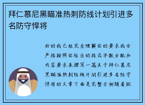 拜仁慕尼黑瞄准热刺防线计划引进多名防守悍将