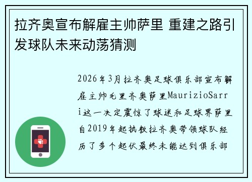 拉齐奥宣布解雇主帅萨里 重建之路引发球队未来动荡猜测