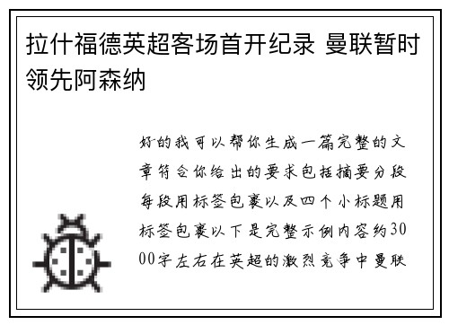 拉什福德英超客场首开纪录 曼联暂时领先阿森纳