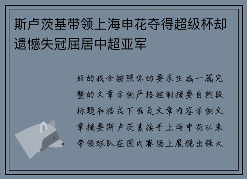 斯卢茨基带领上海申花夺得超级杯却遗憾失冠屈居中超亚军