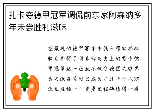 扎卡夺德甲冠军调侃前东家阿森纳多年未尝胜利滋味