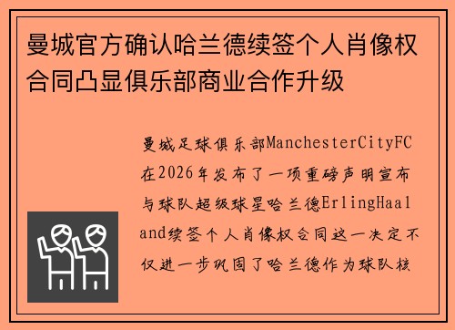 曼城官方确认哈兰德续签个人肖像权合同凸显俱乐部商业合作升级