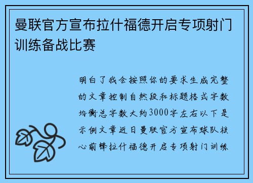 曼联官方宣布拉什福德开启专项射门训练备战比赛