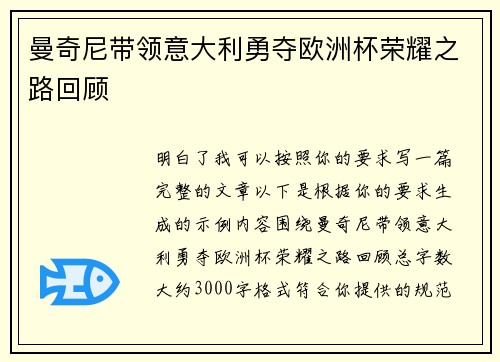曼奇尼带领意大利勇夺欧洲杯荣耀之路回顾