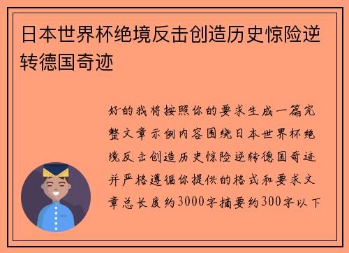 日本世界杯绝境反击创造历史惊险逆转德国奇迹 日本世界杯绝境反击创造历史惊险逆转德国奇迹