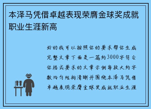 本泽马凭借卓越表现荣膺金球奖成就职业生涯新高