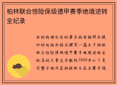 柏林联合惊险保级德甲赛季绝境逆转全纪录