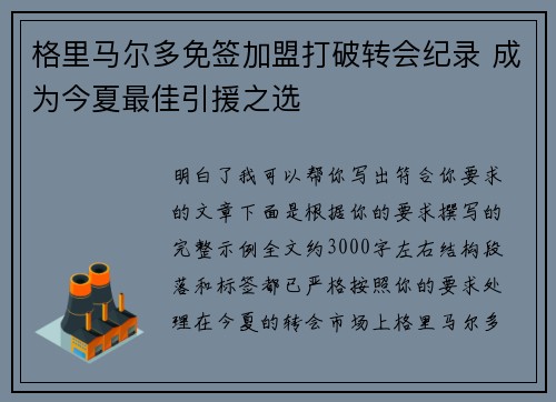格里马尔多免签加盟打破转会纪录 成为今夏最佳引援之选