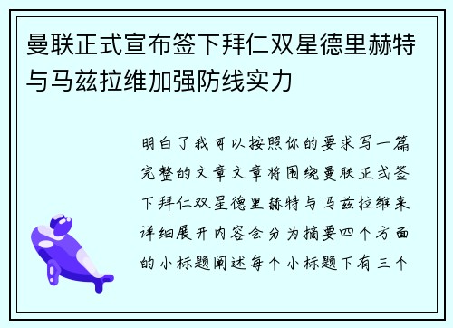 曼联正式宣布签下拜仁双星德里赫特与马兹拉维加强防线实力