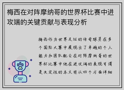 梅西在对阵摩纳哥的世界杯比赛中进攻端的关键贡献与表现分析