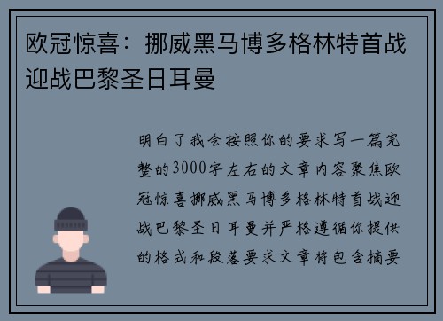 欧冠惊喜:挪威黑马博多格林特首战迎战巴黎圣日耳曼 欧冠惊喜:挪威黑马博多格林特首战迎战巴黎圣日耳曼