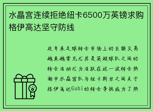 水晶宫连续拒绝纽卡6500万英镑求购格伊高达坚守防线