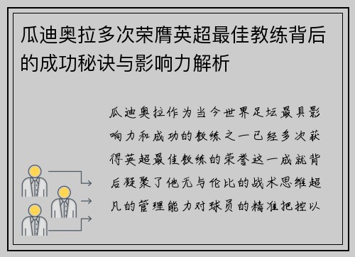 瓜迪奥拉多次荣膺英超最佳教练背后的成功秘诀与影响力解析