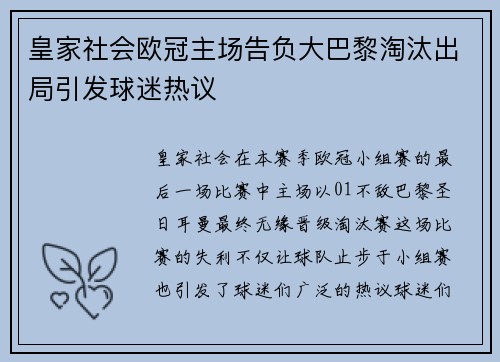 皇家社会欧冠主场告负大巴黎淘汰出局引发球迷热议