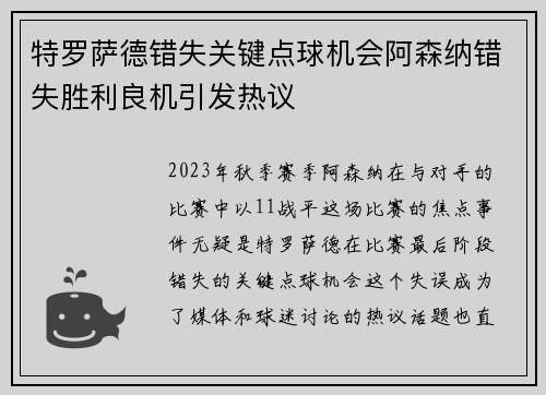 特罗萨德错失关键点球机会阿森纳错失胜利良机引发热议
