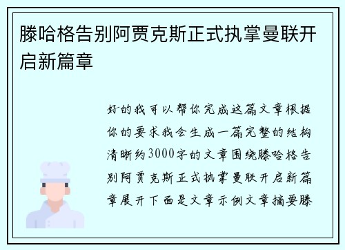 滕哈格告别阿贾克斯正式执掌曼联开启新篇章