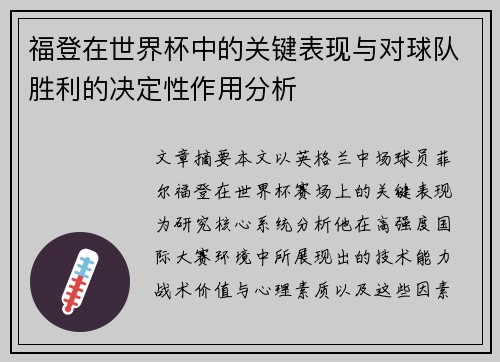 福登在世界杯中的关键表现与对球队胜利的决定性作用分析