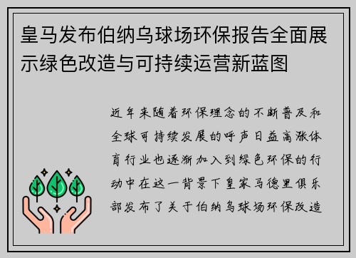 皇马发布伯纳乌球场环保报告全面展示绿色改造与可持续运营新蓝图
