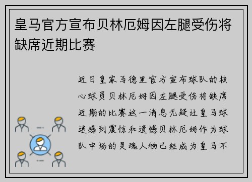 皇马官方宣布贝林厄姆因左腿受伤将缺席近期比赛