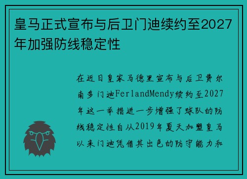 皇马正式宣布与后卫门迪续约至2027年加强防线稳定性