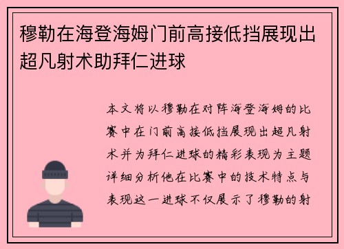 穆勒在海登海姆门前高接低挡展现出超凡射术助拜仁进球