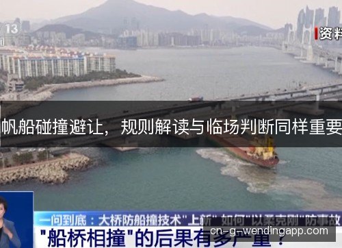 帆船碰撞避让，规则解读与临场判断同样重要