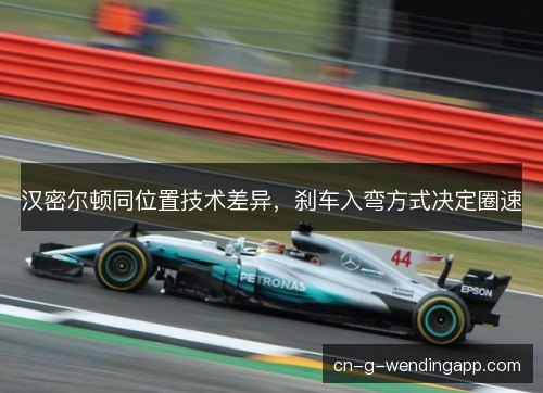 汉密尔顿同位置技术差异，刹车入弯方式决定圈速