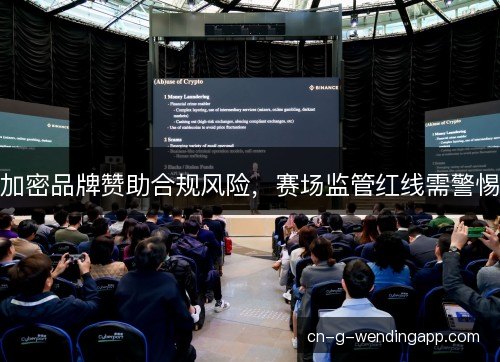 加密品牌赞助合规风险，赛场监管红线需警惕