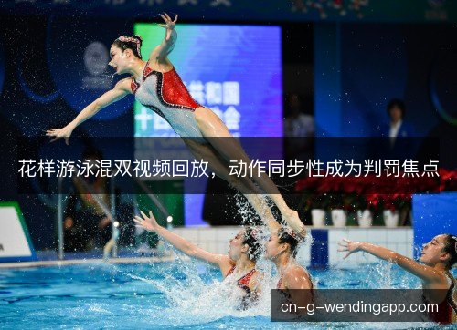 花样游泳混双视频回放，动作同步性成为判罚焦点